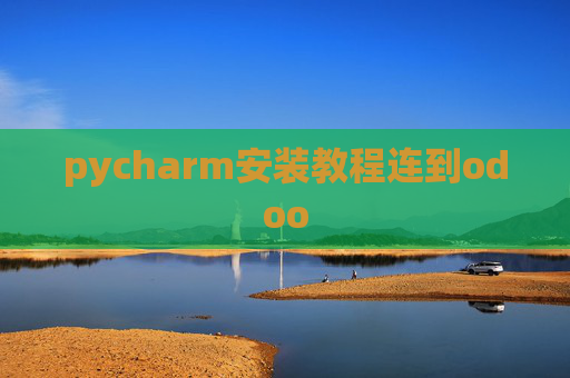 pycharm安装教程连到odoo pycharm安装教程连到odoo