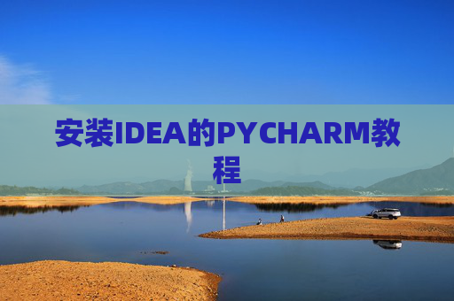 安装IDEA的PYCHARM教程